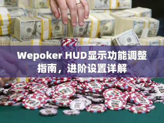 Wepoker HUD显示功能调整指南，进阶设置详解