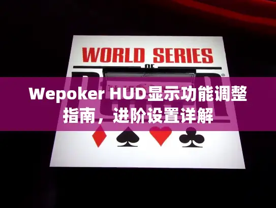 Wepoker HUD显示功能调整指南，进阶设置详解