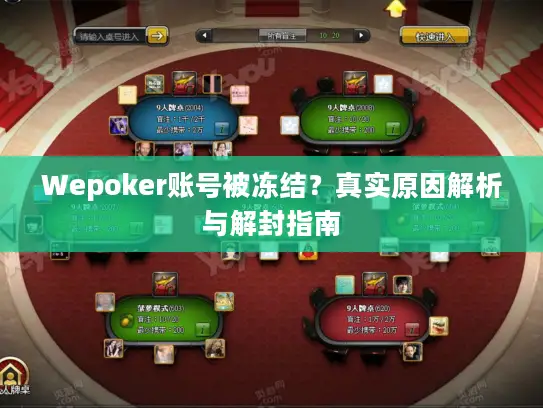 Wepoker账号被冻结？真实原因解析与解封指南