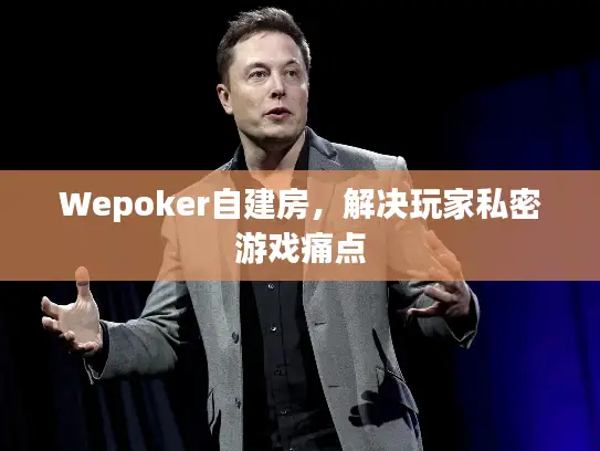 Wepoker自建房，解决玩家私密游戏痛点