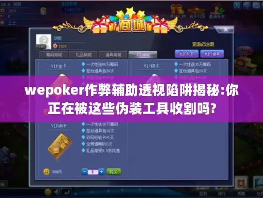 wepoker作弊辅助透视陷阱揭秘:你正在被这些伪装工具收割吗? wepoker作弊辅助透视陷阱揭秘:你正在被这些伪装工具收割吗?