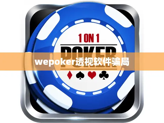 wepoker透视软件骗局