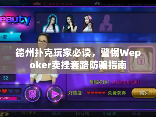 德州扑克玩家必读,警惕Wepoker卖挂套路防骗指南 德州扑克玩家必读,警惕Wepoker卖挂套路防骗指南