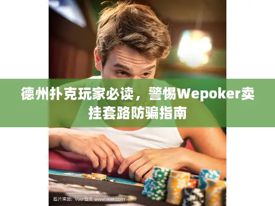 德州扑克玩家必读,警惕Wepoker卖挂套路防骗指南 德州扑克玩家必读,警惕Wepoker卖挂套路防骗指南