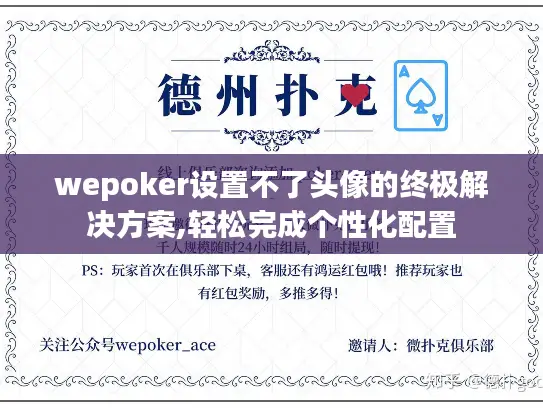 wepoker设置不了头像的终极解决方案,轻松完成个性化配置