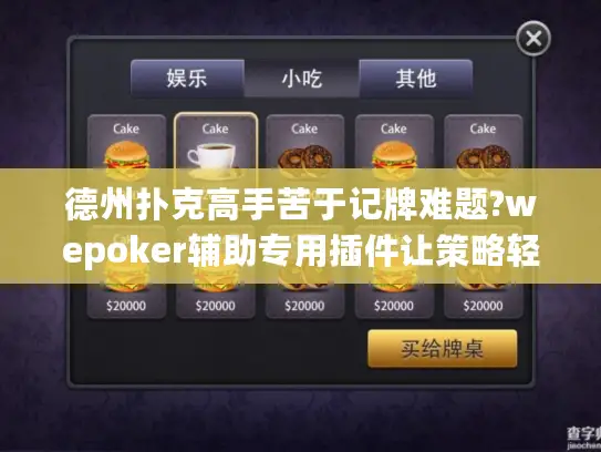 德州扑克高手苦于记牌难题?wepoker辅助专用插件让策略轻松提升!