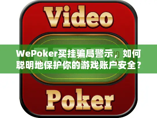 WePoker买挂骗局警示，如何聪明地保护你的游戏账户安全？