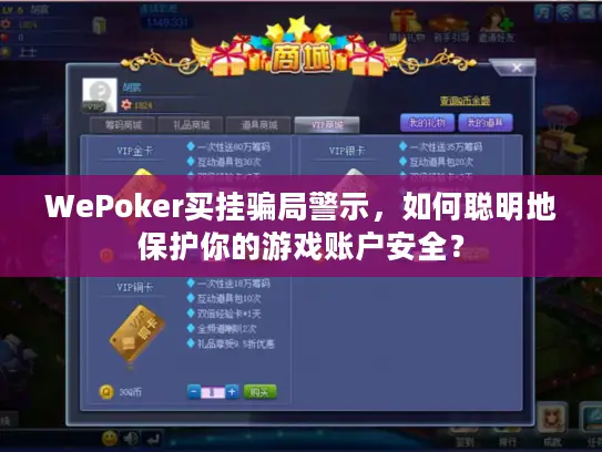 WePoker买挂骗局警示，如何聪明地保护你的游戏账户安全？