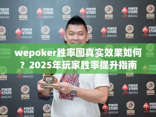 wepoker胜率图真实效果如何？2025年玩家胜率提升指南