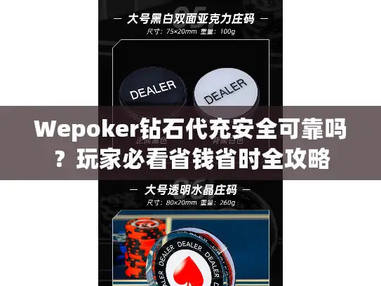 Wepoker钻石代充安全可靠吗？玩家必看省钱省时全攻略