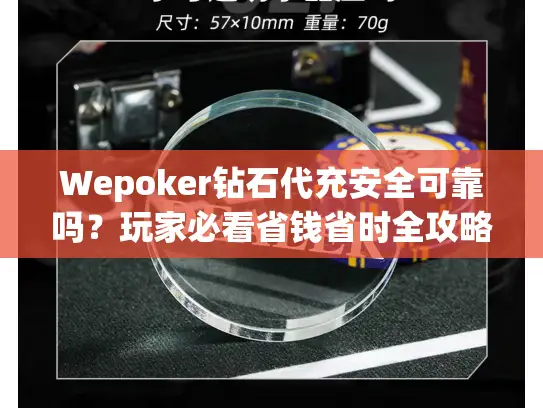 Wepoker钻石代充安全可靠吗？玩家必看省钱省时全攻略
