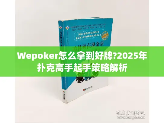 Wepoker怎么拿到好牌?2025年扑克高手起手策略解析