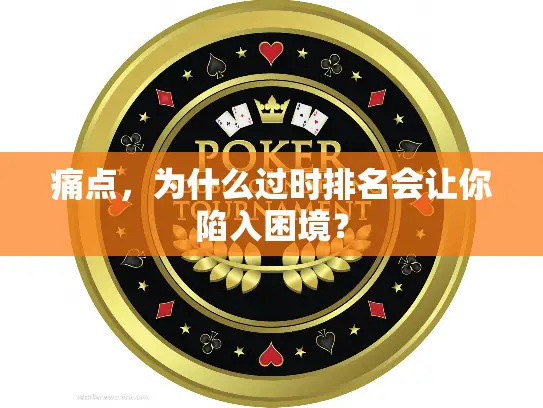 痛点,为什么过时排名会让你陷入困境? 痛点,为什么过时排名会让你陷入困境?