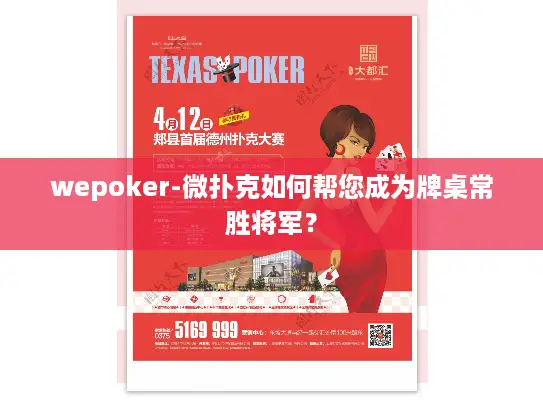 wepoker-微扑克如何帮您成为牌桌常胜将军？