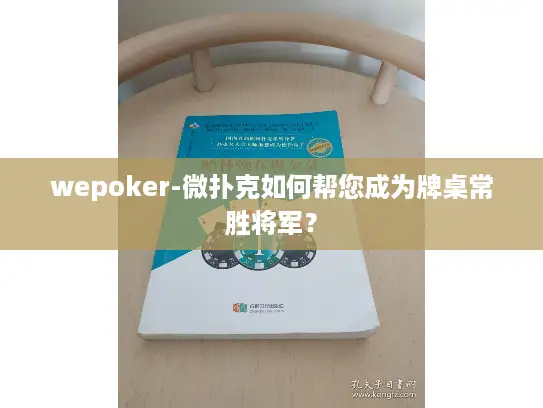 wepoker-微扑克如何帮您成为牌桌常胜将军？