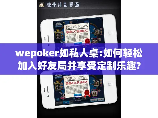 wepoker如私人桌:如何轻松加入好友局并享受定制乐趣?