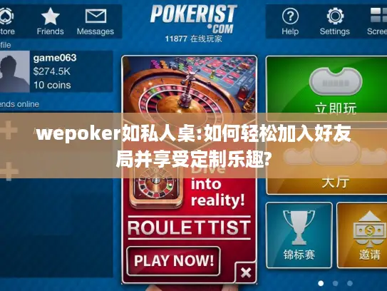 wepoker如私人桌:如何轻松加入好友局并享受定制乐趣?