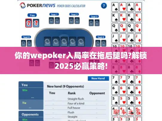 你的wepoker入局率在拖后腿吗?解锁2025必赢策略!