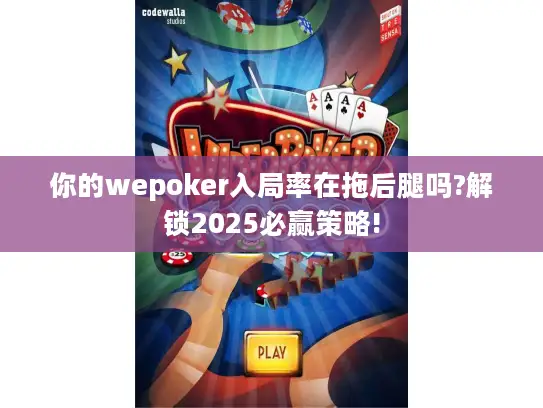 你的wepoker入局率在拖后腿吗?解锁2025必赢策略! 你的wepoker入局率在拖后腿吗?解锁2025必赢策略!