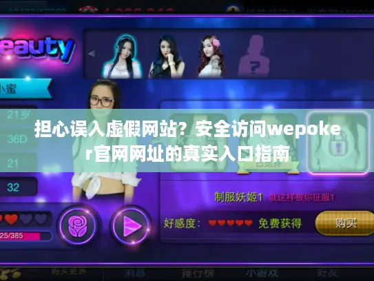 担心误入虚假网站？安全访问wepoker官网网址的真实入口指南