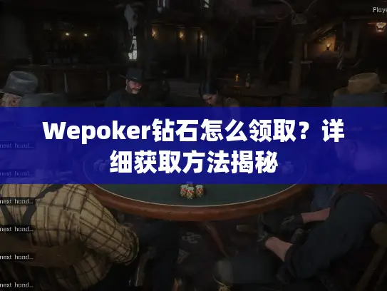 Wepoker钻石怎么领取？详细获取方法揭秘