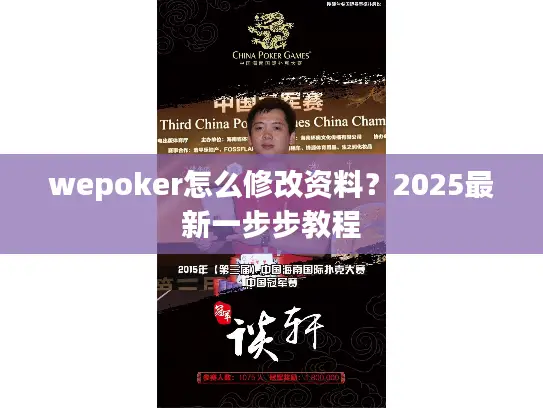 wepoker怎么修改资料？2025最新一步步教程