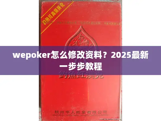 wepoker怎么修改资料？2025最新一步步教程