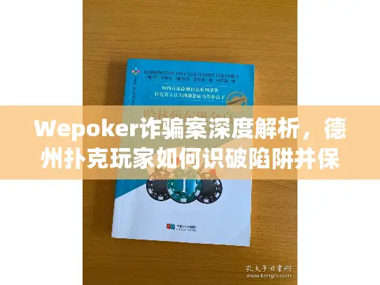 Wepoker诈骗案深度解析，德州扑克玩家如何识破陷阱并保护账号？