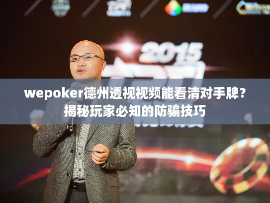 wepoker德州透视视频能看清对手牌？揭秘玩家必知的防骗技巧