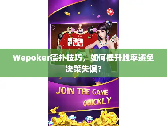 Wepoker德扑技巧，如何提升胜率避免决策失误？