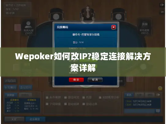 Wepoker如何改IP?稳定连接解决方案详解