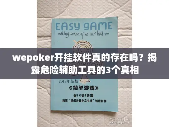 wepoker开挂软件真的存在吗？揭露危险辅助工具的3个真相