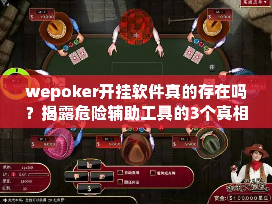 wepoker开挂软件真的存在吗？揭露危险辅助工具的3个真相