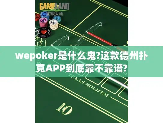 wepoker是什么鬼?这款德州扑克APP到底靠不靠谱?