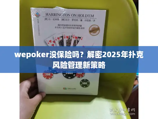wepoker没保险吗？解密2025年扑克风险管理新策略