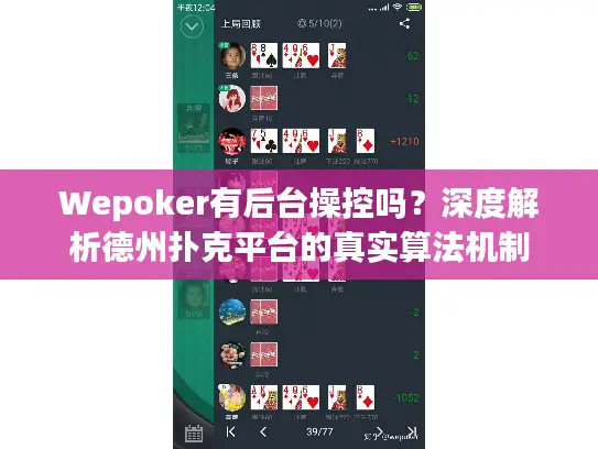 Wepoker有后台操控吗？深度解析德州扑克平台的真实算法机制