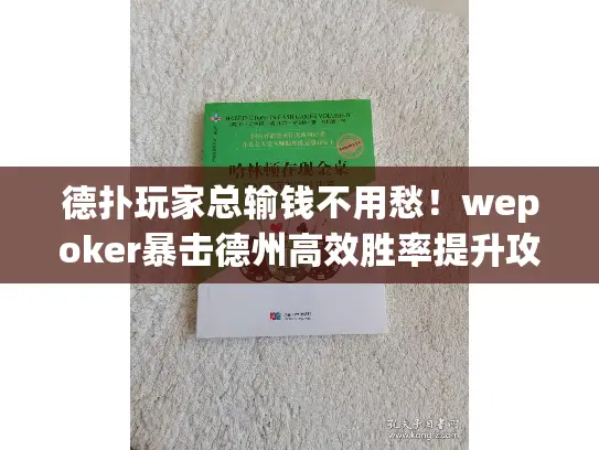 德扑玩家总输钱不用愁！wepoker暴击德州高效胜率提升攻略揭秘