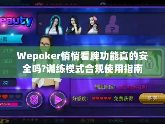 Wepoker悄悄看牌功能真的安全吗?训练模式合规使用指南