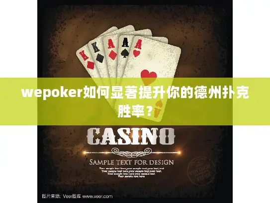wepoker如何显著提升你的德州扑克胜率? wepoker如何显著提升你的德州扑克胜率?