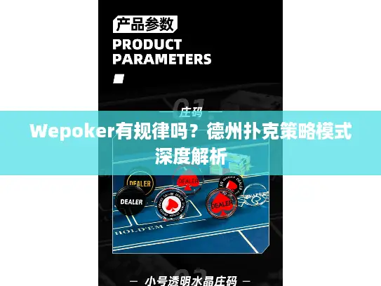 Wepoker有规律吗？德州扑克策略模式深度解析