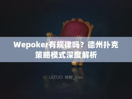 Wepoker有规律吗？德州扑克策略模式深度解析