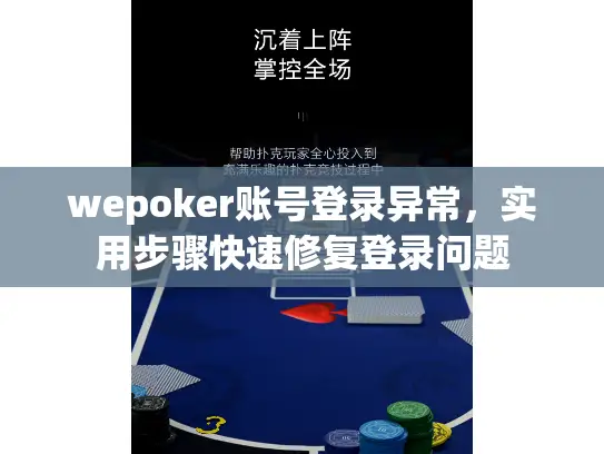 wepoker账号登录异常，实用步骤快速修复登录问题