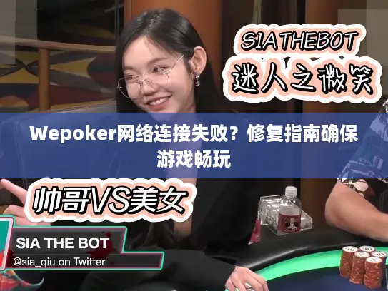 Wepoker网络连接失败？修复指南确保游戏畅玩