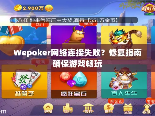 Wepoker网络连接失败？修复指南确保游戏畅玩