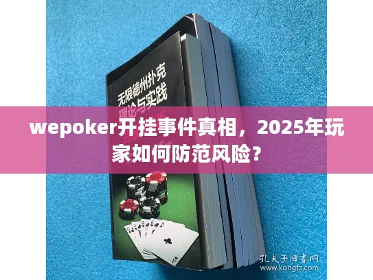wepoker开挂事件真相,2025年玩家如何防范风险? wepoker开挂事件真相,2025年玩家如何防范风险?