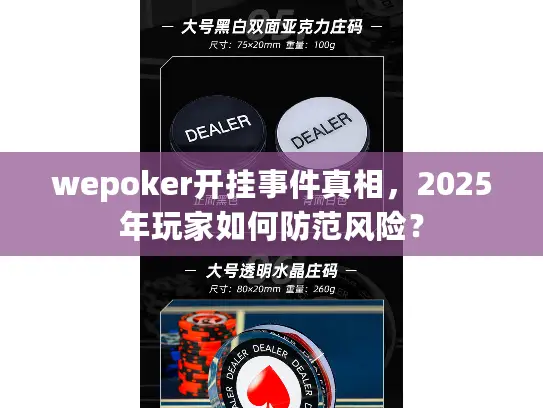 wepoker开挂事件真相,2025年玩家如何防范风险? wepoker开挂事件真相,2025年玩家如何防范风险?