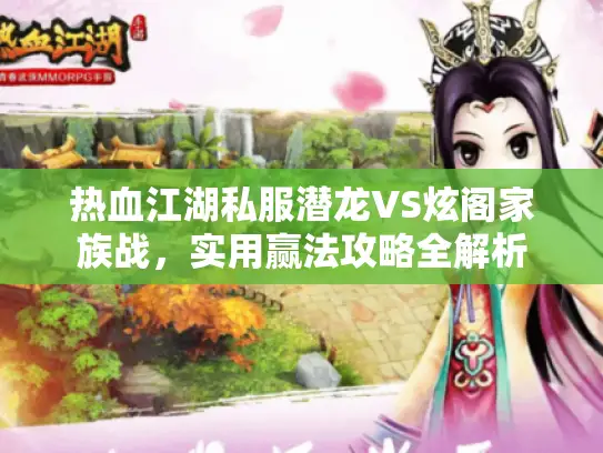 热血江湖私服潜龙VS炫阁家族战，实用赢法攻略全解析