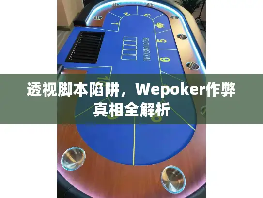透视脚本陷阱,Wepoker作弊真相全解析 透视脚本陷阱,Wepoker作弊真相全解析