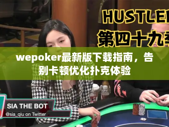 wepoker最新版下载指南，告别卡顿优化扑克体验