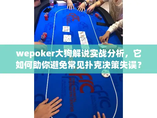 wepoker大狗解说实战分析，它如何助你避免常见扑克决策失误？